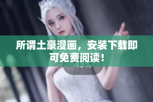 所谓土豪漫画，安装下载即可免费阅读！