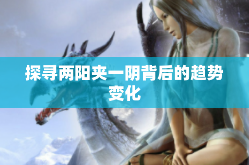探寻两阳夹一阴背后的趋势变化