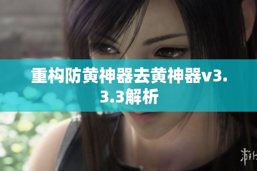 重构防黄神器去黄神器v3.3.3解析