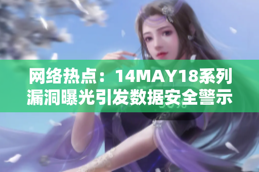 网络热点：14MAY18系列漏洞曝光引发数据安全警示
