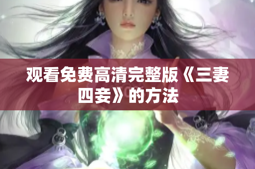 观看免费高清完整版《三妻四妾》的方法