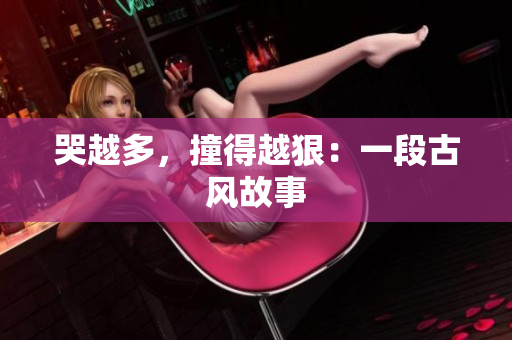 哭越多，撞得越狠：一段古风故事