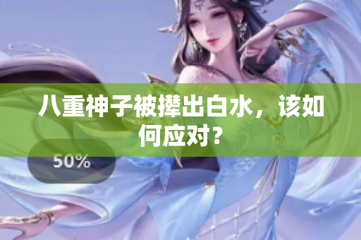 八重神子被撵出白水，该如何应对？
