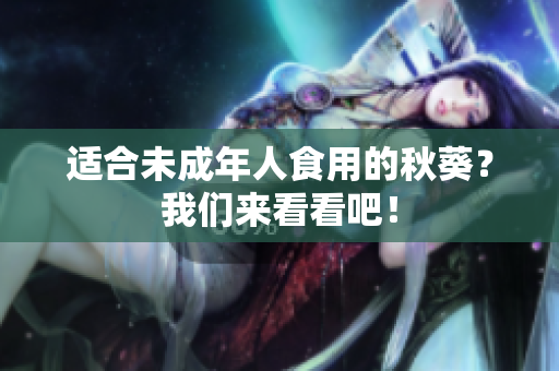 适合未成年人食用的秋葵？我们来看看吧！