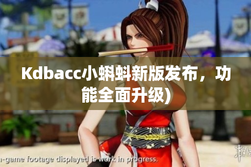 Kdbacc小蝌蚪新版发布，功能全面升级)