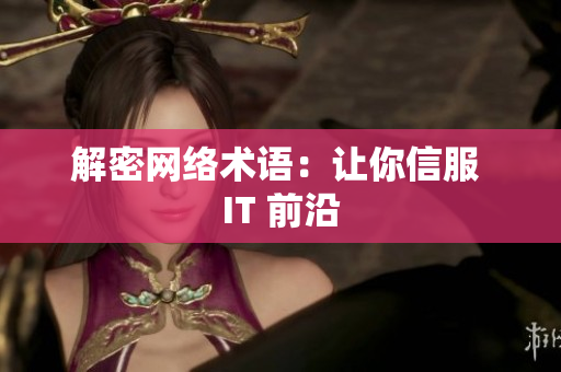 解密网络术语：让你信服 IT 前沿