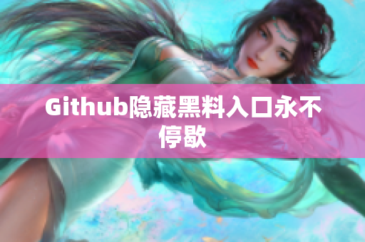 Github隐藏黑料入口永不停歇