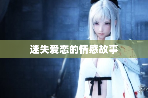 迷失爱恋的情感故事