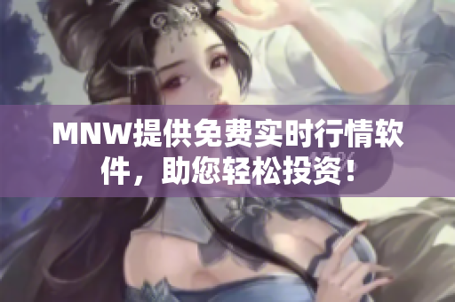 MNW提供免费实时行情软件，助您轻松投资！