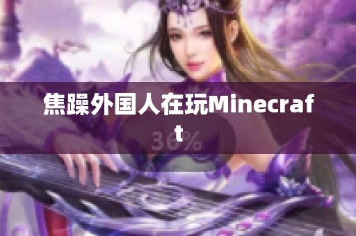 焦躁外国人在玩Minecraft