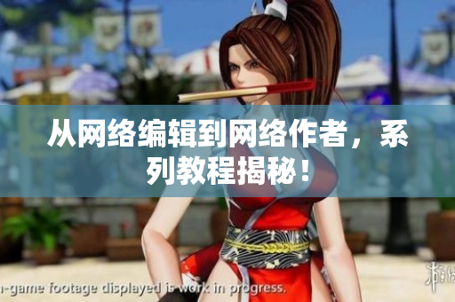 从网络编辑到网络作者，系列教程揭秘！