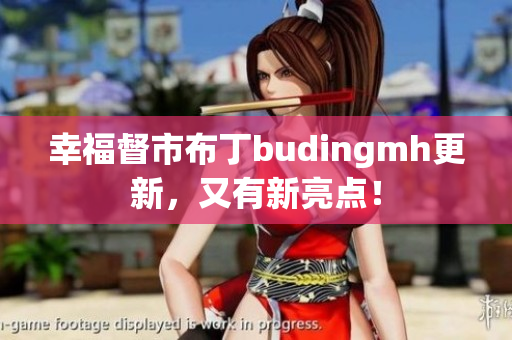 幸福督市布丁budingmh更新，又有新亮点！