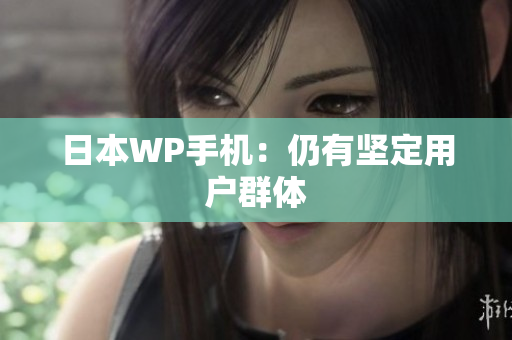 日本WP手机：仍有坚定用户群体