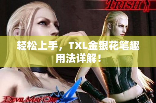 轻松上手，TXL金银花笔趣用法详解！