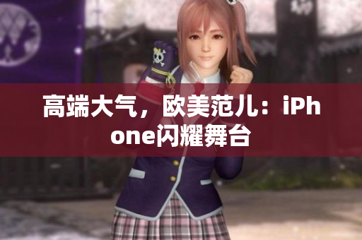 高端大气，欧美范儿：iPhone闪耀舞台