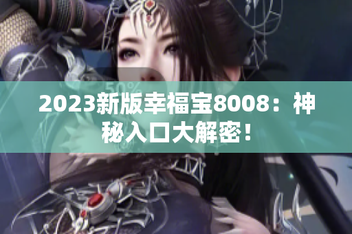 2023新版幸福宝8008：神秘入口大解密！