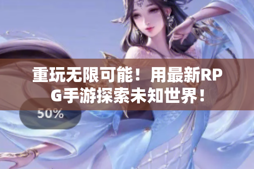 重玩无限可能！用最新RPG手游探索未知世界！