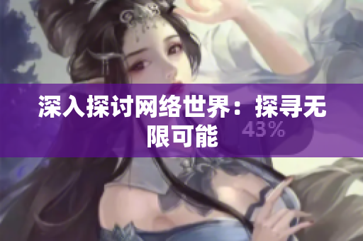 深入探讨网络世界：探寻无限可能