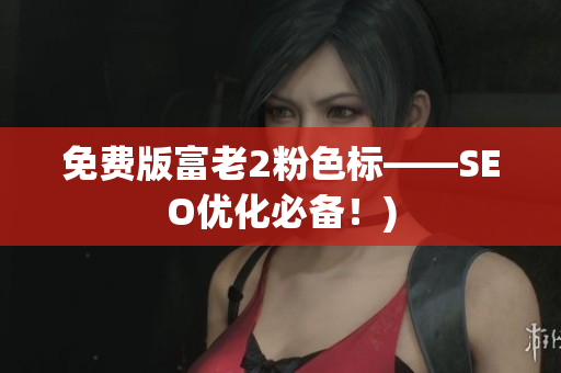 免费版富老2粉色标——SEO优化必备！)