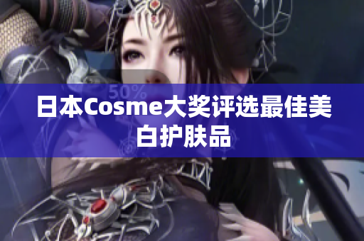 日本Cosme大奖评选最佳美白护肤品