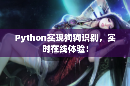 Python实现狗狗识别，实时在线体验！