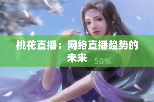 桃花直播：网络直播趋势的未来