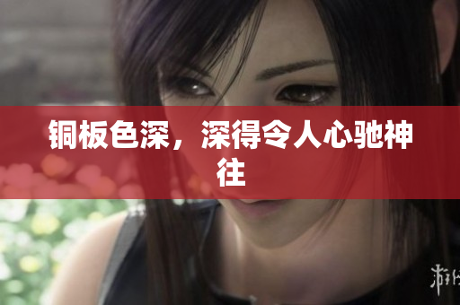 铜板色深，深得令人心驰神往