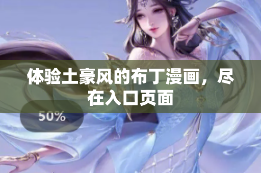 体验土豪风的布丁漫画，尽在入口页面