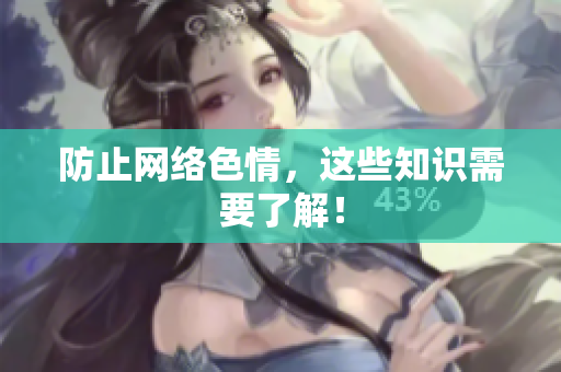 防止网络色情，这些知识需要了解！