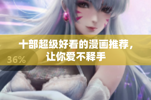 十部超级好看的漫画推荐，让你爱不释手