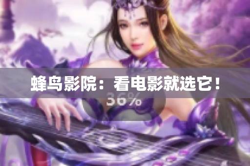 蜂鸟影院：看电影就选它！