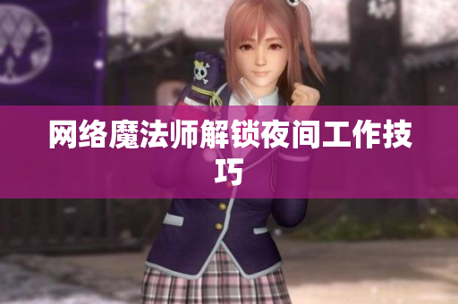网络魔法师解锁夜间工作技巧