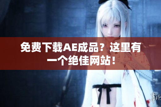免费下载AE成品？这里有一个绝佳网站！
