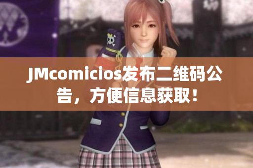 JMcomicios发布二维码公告，方便信息获取！