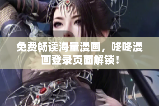 免费畅读海量漫画，咚咚漫画登录页面解锁！
