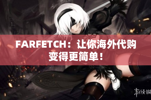 FARFETCH：让你海外代购变得更简单！