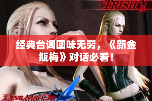 经典台词回味无穷，《新金瓶梅》对话必看！