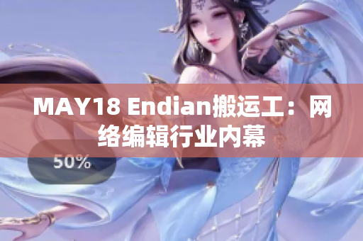 MAY18 Endian搬运工：网络编辑行业内幕