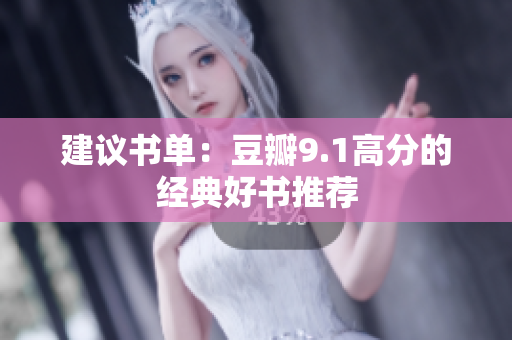 建议书单：豆瓣9.1高分的经典好书推荐
