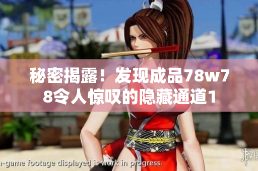 秘密揭露！发现成品78w78令人惊叹的隐藏通道1