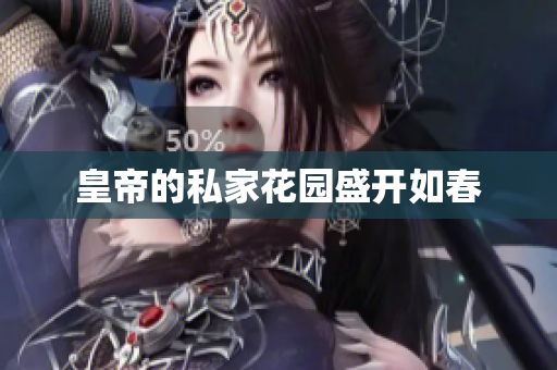 皇帝的私家花园盛开如春