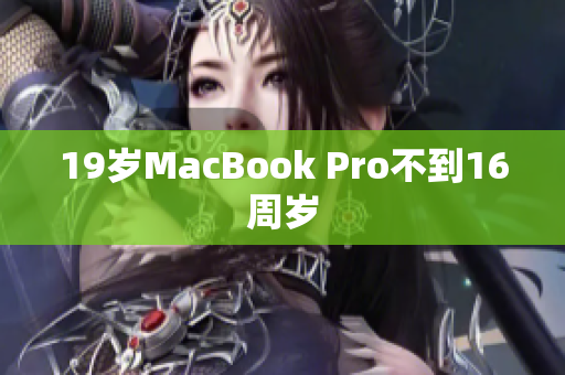 19岁MacBook Pro不到16周岁