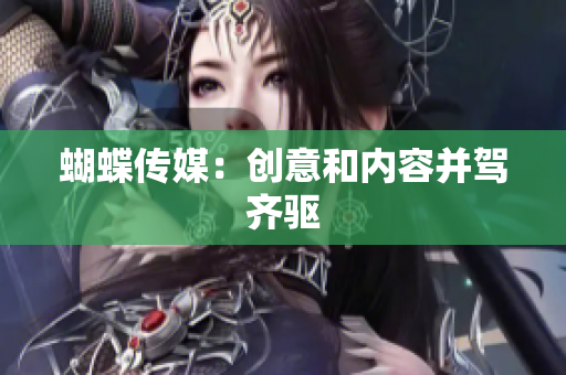 蝴蝶传媒：创意和内容并驾齐驱