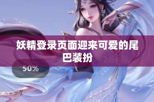 妖精登录页面迎来可爱的尾巴装扮