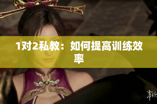 1对2私教：如何提高训练效率