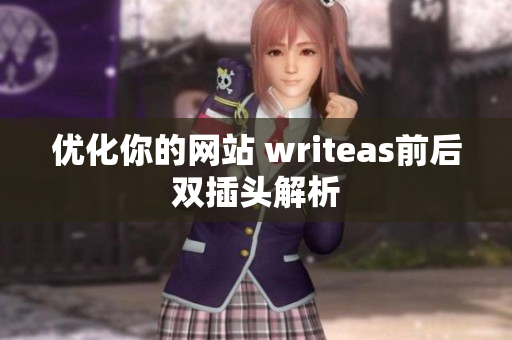 优化你的网站 writeas前后双插头解析