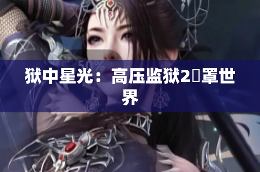 狱中星光：高压监狱2籠罩世界