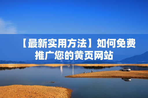 【最新实用方法】如何免费推广您的黄页网站