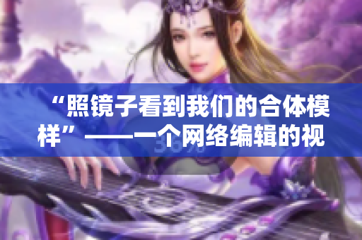 “照镜子看到我们的合体模样”——一个网络编辑的视角