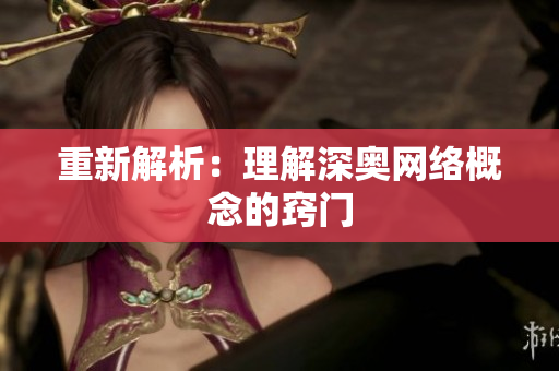 重新解析：理解深奥网络概念的窍门